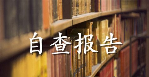 2023幼儿园秋季开学安全自查报告