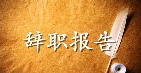 员工辞职报告简短样本