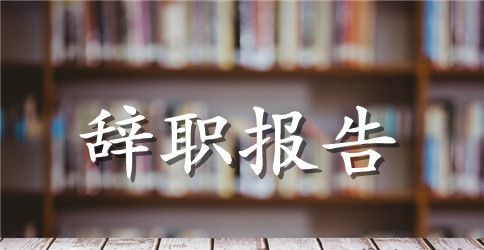 英语教师辞职报告模板范文