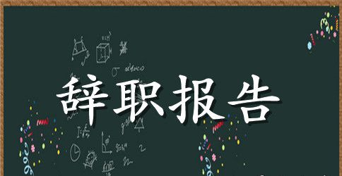 公司基层员工辞职报告