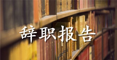 国企员工辞职报告样本