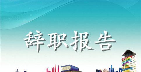 银行员工辞职报告样本