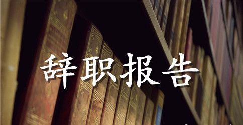 工厂员工辞职报告样本