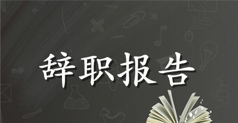 银行员工辞职报告格式