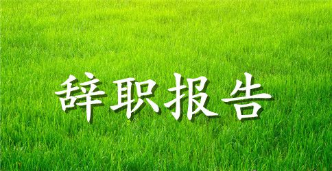 新教师辞职报告模板怎么写