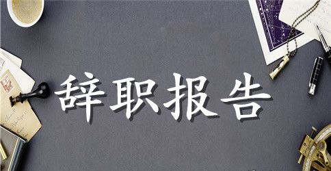 员工辞职报告样本下载