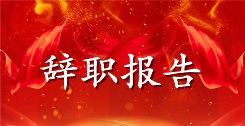 幼儿教师辞职报告模板表