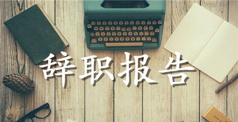 教师辞职报告模板申请