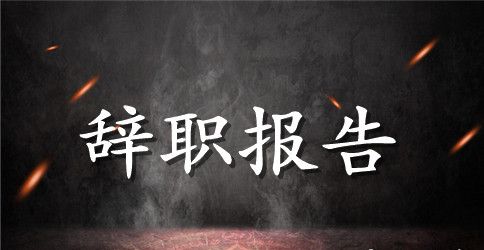 教师辞职报告模板书模板