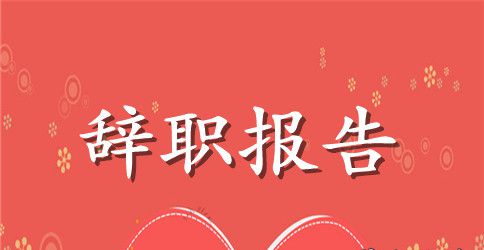 医院员工辞职报告样本