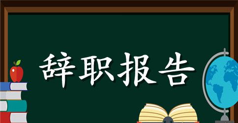 技术人员辞职报告范文精选