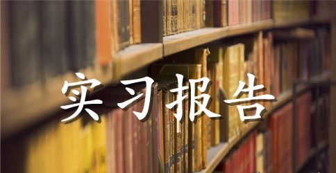 医院药房实习鉴定的个人小结