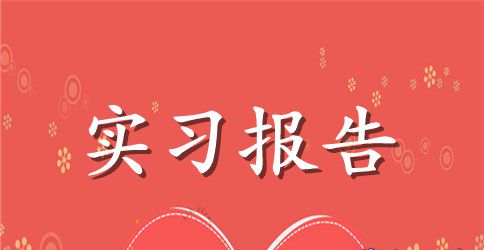 教师实习鉴定表的自我鉴定