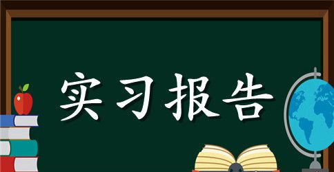 【精选】认识实习报告汇总5篇