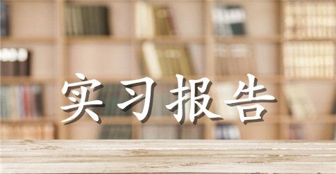 大学生工厂实习报告范文