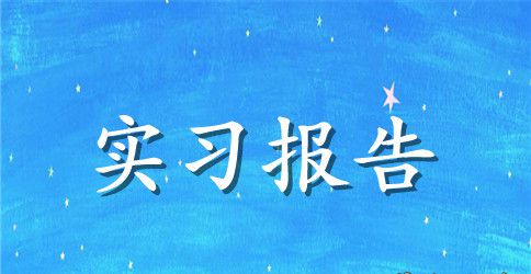 2023年11月大学生管理专业大学生实习报告