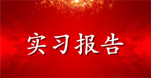 土木工程实习报告范文【3篇】