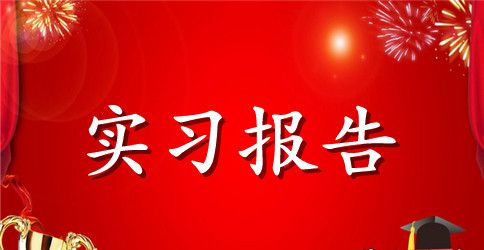 材料认知实习报告范文