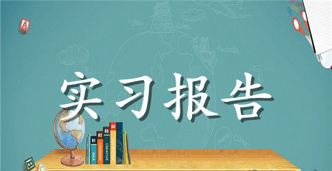 大学生毕业生产实习报告范文