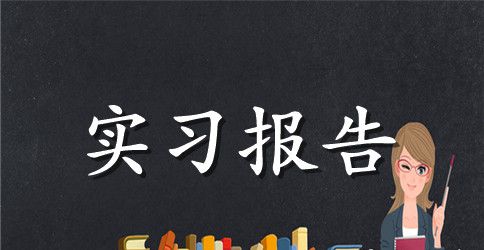 2023护理大学生暑假实习报告