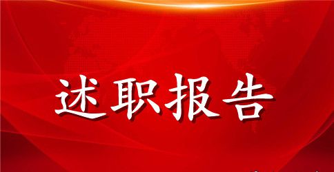 2023年特岗教师个人述职报告职称