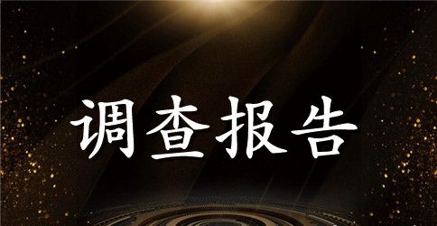 乡村振兴战略推动产业振兴调研报告范文