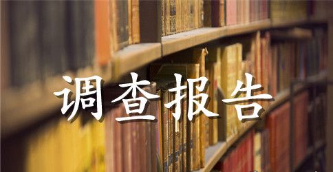 校园环境的调查报告范文