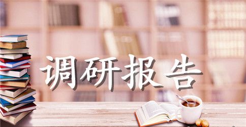 两学一做教育调研报告范文2023