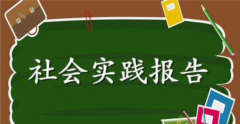 超市打工社会实践报告