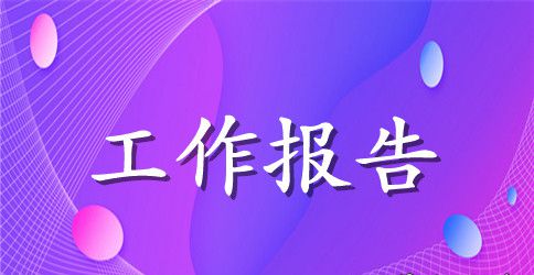 幼儿园工作周总结报告 幼儿园工作周总结内容