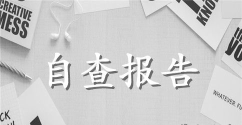 教育整顿自查自纠个人报告2023范文