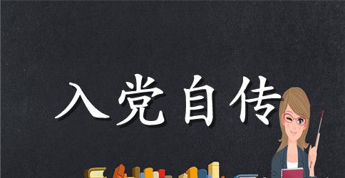 2023年大四学生入党积极分子自传1500字