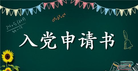 大学入党申请书范例1000字