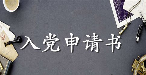 入党申请书模版范文1000字