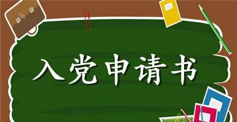 预备党员入党流程及步骤