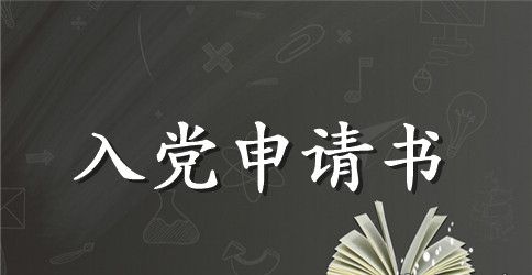 优秀小学教师入党申请书范文