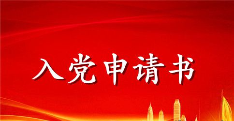 农村创业青年入党申请书优秀范文