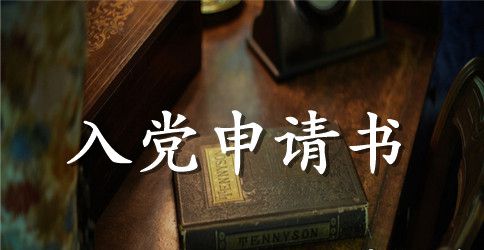 大一新生入党申请书范文_入党申请书