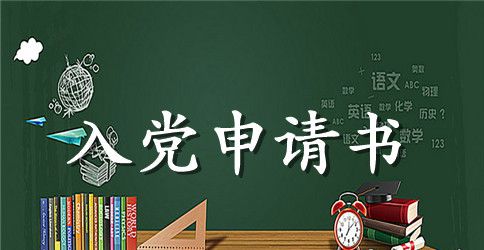 2023最新研究生入党申请书2000字