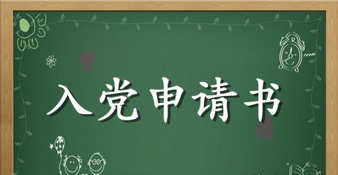 2023大二入党申请书1000字范文