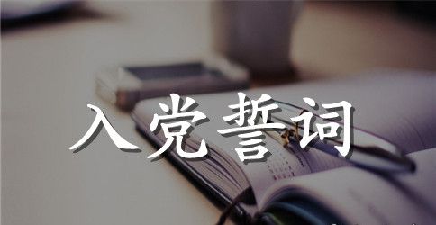 重温入党誓词方案