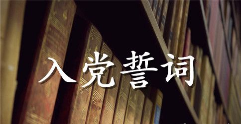 “两学一做”重温入党誓词心得体会