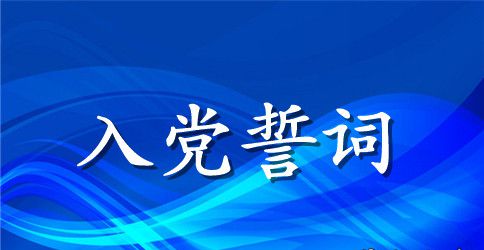 宣读入党宣誓的原因及意义是什么