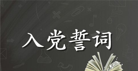 2023重温入党誓词心得体会精选3篇