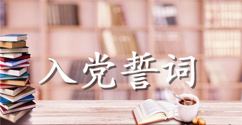 重温入党誓词心得体会范文【精选篇】