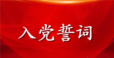 2023年党员重温入党誓词上的讲话