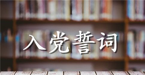 重温入党誓词主持词范文3篇