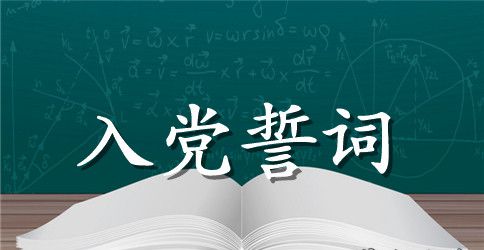 党员重温入党誓词心得体会精选3篇