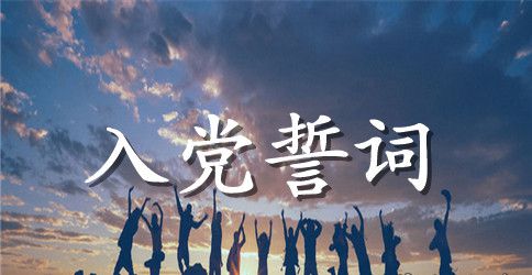 教师党员重温入党誓词心得体会2023