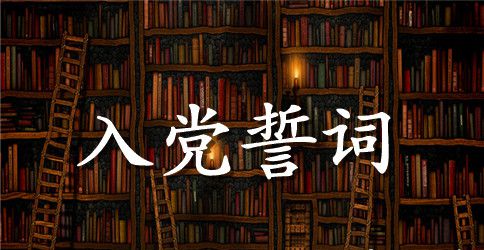 2023年重温入党誓词心得体会范文3篇